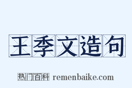 王季文造句是什么意思的图片